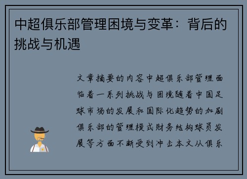 中超俱乐部管理困境与变革：背后的挑战与机遇