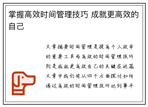 掌握高效时间管理技巧 成就更高效的自己