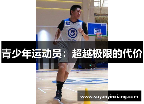 青少年运动员：超越极限的代价