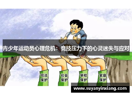 青少年运动员心理危机：竞技压力下的心灵迷失与应对