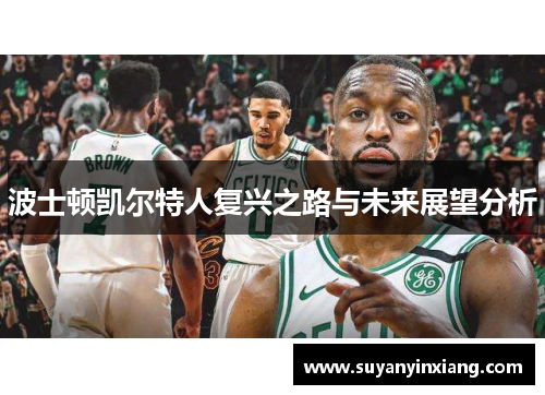 波士顿凯尔特人复兴之路与未来展望分析