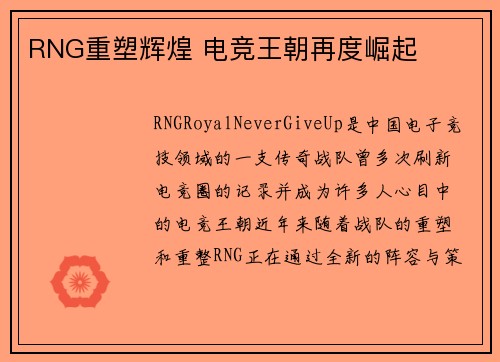 RNG重塑辉煌 电竞王朝再度崛起