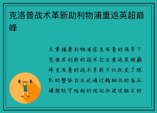 克洛普战术革新助利物浦重返英超巅峰