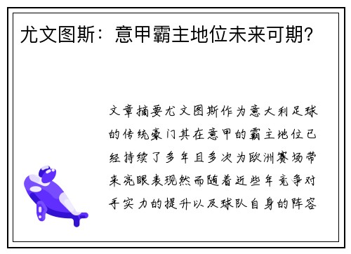 尤文图斯：意甲霸主地位未来可期？