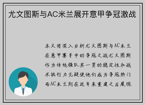 尤文图斯与AC米兰展开意甲争冠激战