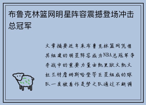 布鲁克林篮网明星阵容震撼登场冲击总冠军