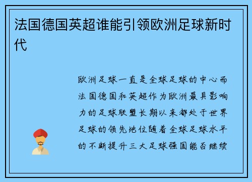 法国德国英超谁能引领欧洲足球新时代