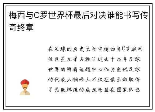 梅西与C罗世界杯最后对决谁能书写传奇终章