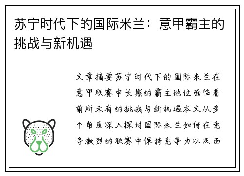 苏宁时代下的国际米兰：意甲霸主的挑战与新机遇