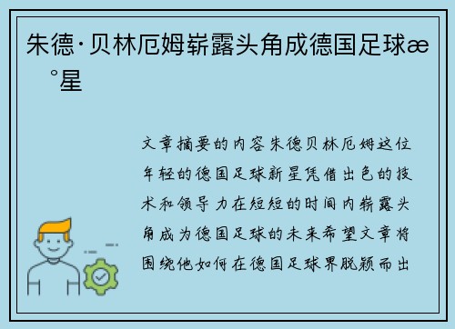 朱德·贝林厄姆崭露头角成德国足球新星