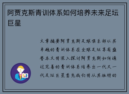 阿贾克斯青训体系如何培养未来足坛巨星