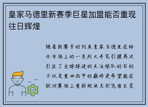 皇家马德里新赛季巨星加盟能否重现往日辉煌