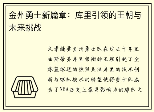金州勇士新篇章：库里引领的王朝与未来挑战