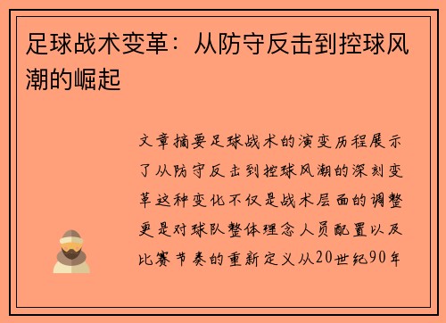 足球战术变革：从防守反击到控球风潮的崛起
