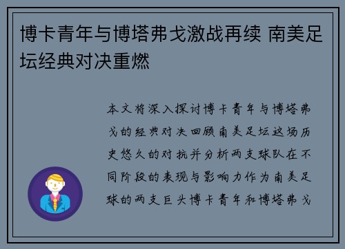 博卡青年与博塔弗戈激战再续 南美足坛经典对决重燃