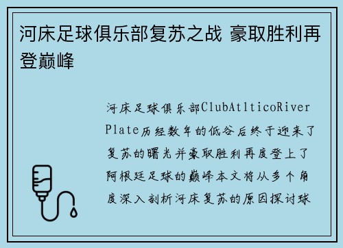 河床足球俱乐部复苏之战 豪取胜利再登巅峰