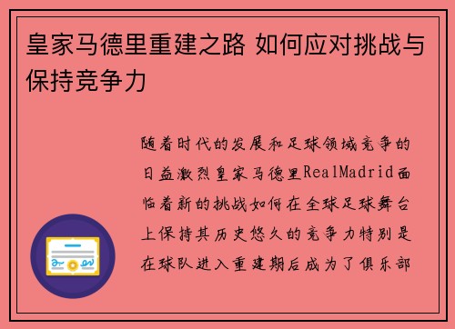 皇家马德里重建之路 如何应对挑战与保持竞争力