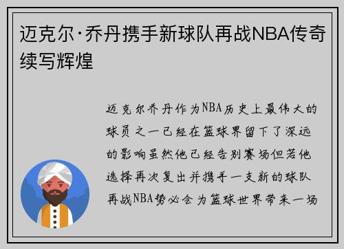 迈克尔·乔丹携手新球队再战NBA传奇续写辉煌