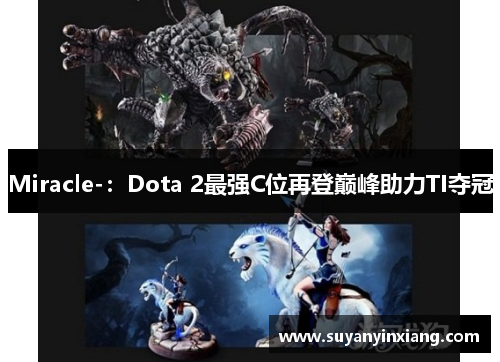 Miracle-：Dota 2最强C位再登巅峰助力TI夺冠