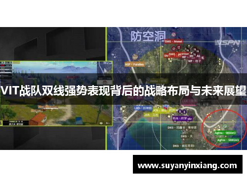 VIT战队双线强势表现背后的战略布局与未来展望