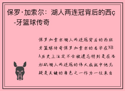 保罗·加索尔：湖人两连冠背后的西班牙篮球传奇