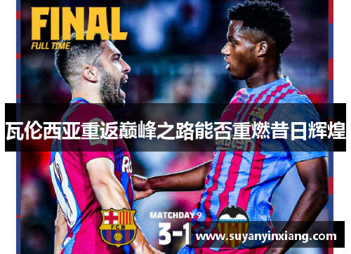瓦伦西亚重返巅峰之路能否重燃昔日辉煌