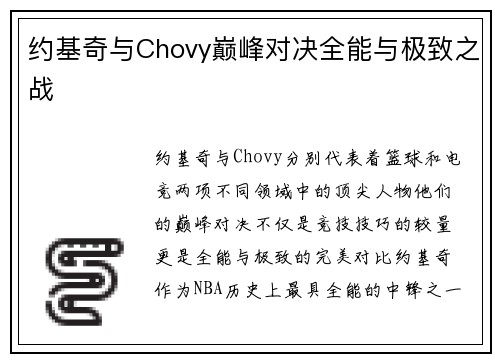 约基奇与Chovy巅峰对决全能与极致之战