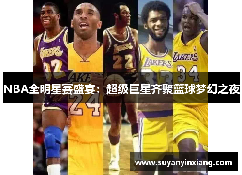 NBA全明星赛盛宴：超级巨星齐聚篮球梦幻之夜
