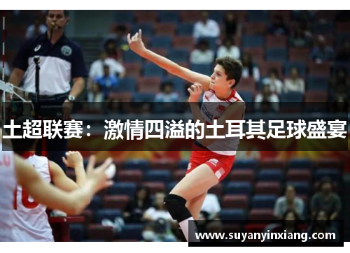 土超联赛：激情四溢的土耳其足球盛宴