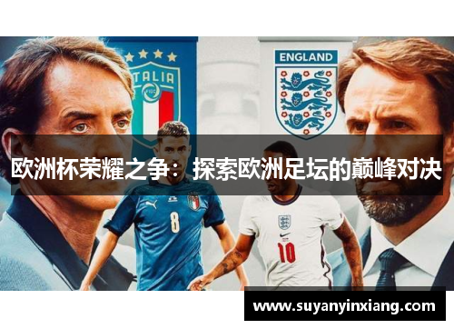 欧洲杯荣耀之争：探索欧洲足坛的巅峰对决