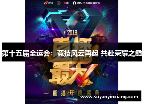 第十五届全运会：竞技风云再起 共赴荣耀之巅