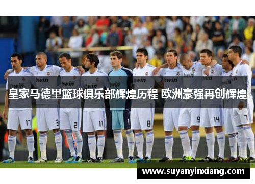 皇家马德里篮球俱乐部辉煌历程 欧洲豪强再创辉煌