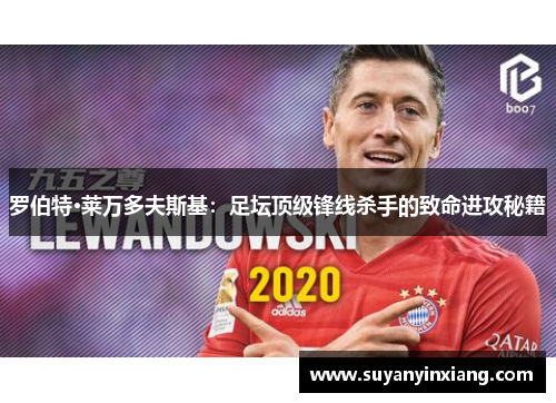 罗伯特·莱万多夫斯基：足坛顶级锋线杀手的致命进攻秘籍