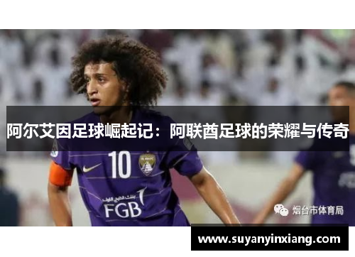 阿尔艾因足球崛起记：阿联酋足球的荣耀与传奇