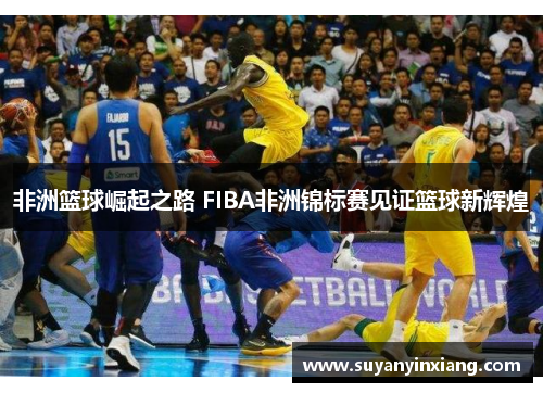 非洲篮球崛起之路 FIBA非洲锦标赛见证篮球新辉煌