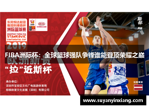 FIBA洲际杯：全球篮球强队争锋谁能登顶荣耀之巅