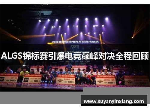ALGS锦标赛引爆电竞巅峰对决全程回顾