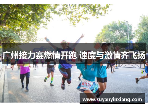广州接力赛燃情开跑 速度与激情齐飞扬