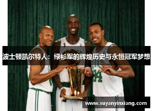 波士顿凯尔特人：绿衫军的辉煌历史与永恒冠军梦想
