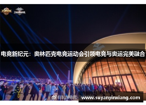 电竞新纪元：奥林匹克电竞运动会引领电竞与奥运完美融合