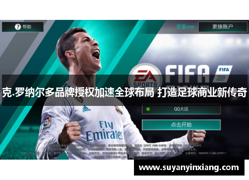 克.罗纳尔多品牌授权加速全球布局 打造足球商业新传奇