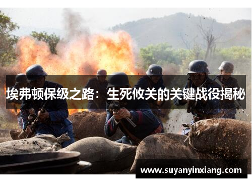 埃弗顿保级之路：生死攸关的关键战役揭秘