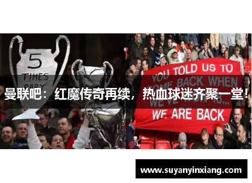 曼联吧：红魔传奇再续，热血球迷齐聚一堂！