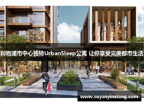 利物浦市中心独特UrbanSleep公寓 让你享受完美都市生活