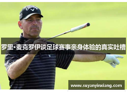 罗里·麦克罗伊谈足球赛事亲身体验的真实吐槽 罗里·麦克罗伊谈足球赛事亲身体验的真实吐槽