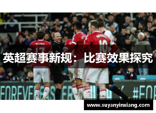 英超赛事新规：比赛效果探究