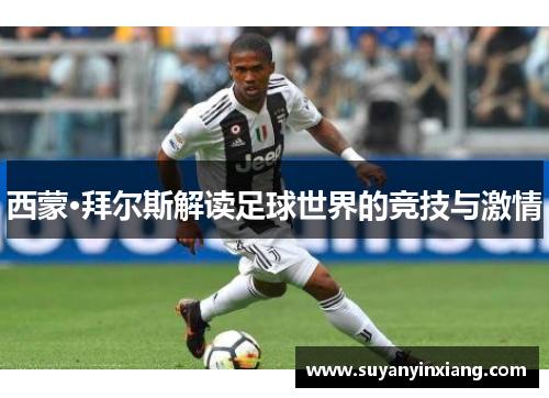 西蒙·拜尔斯解读足球世界的竞技与激情 西蒙·拜尔斯解读足球世界的竞技与激情