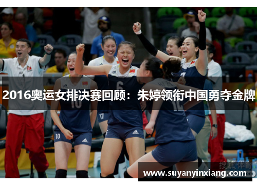2016奥运女排决赛回顾：朱婷领衔中国勇夺金牌