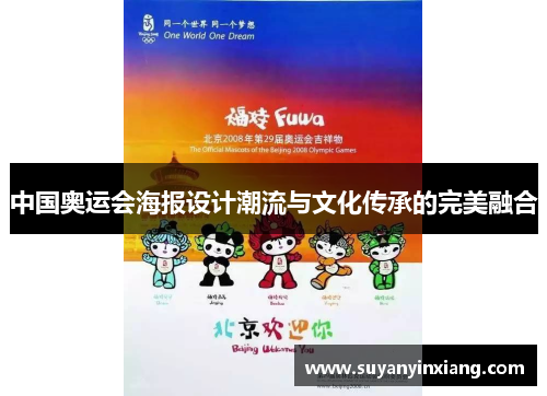中国奥运会海报设计潮流与文化传承的完美融合