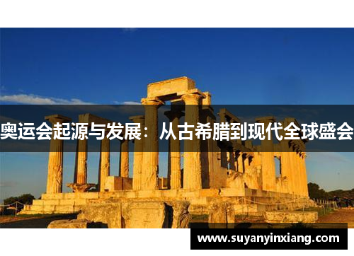 奥运会起源与发展:从古希腊到现代全球盛会 奥运会起源与发展:从古希腊到现代全球盛会